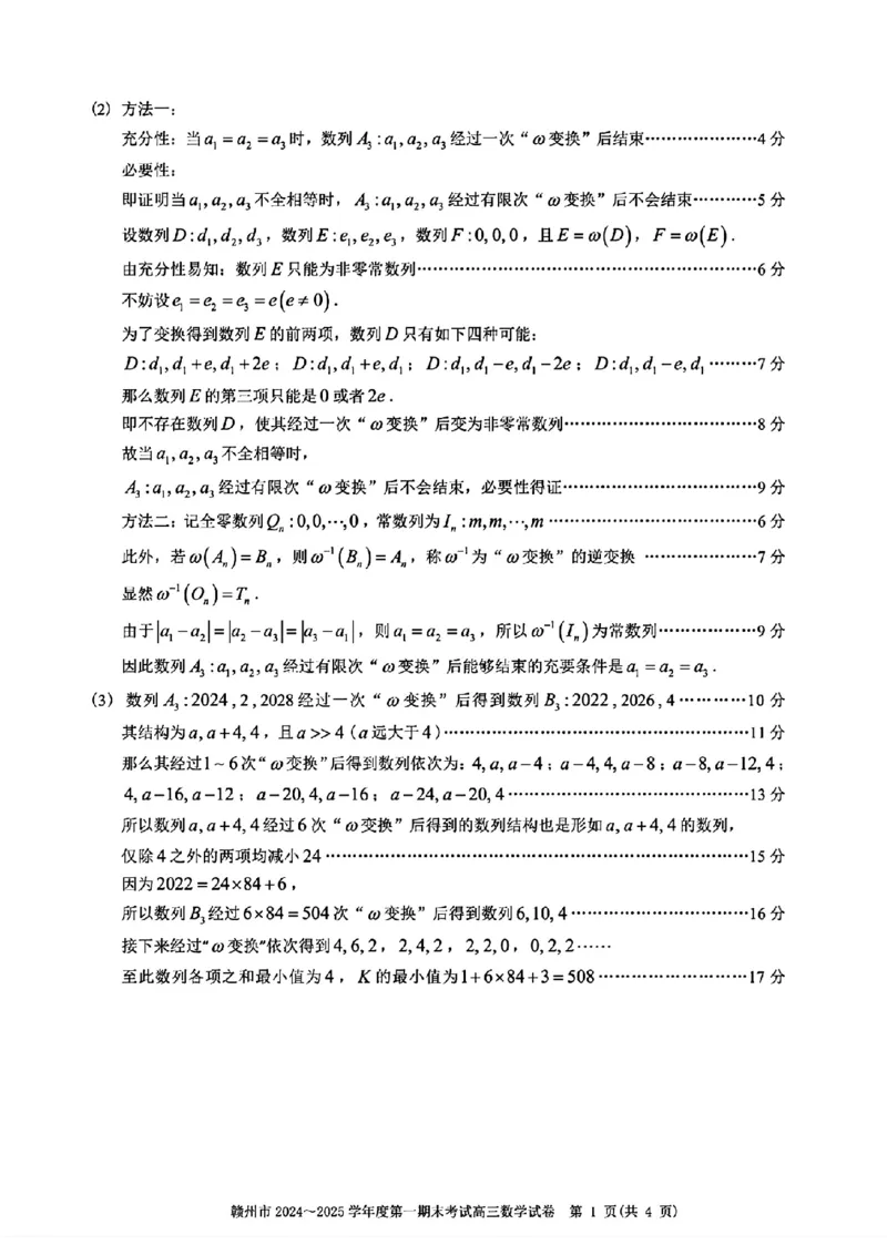 数学试卷答案_2025年1月_250119江西省赣州市2024-2025学年度第一学期高三期末考试（全科）_江西省赣州市2024-2025学年高三上学期1月期末考试数学