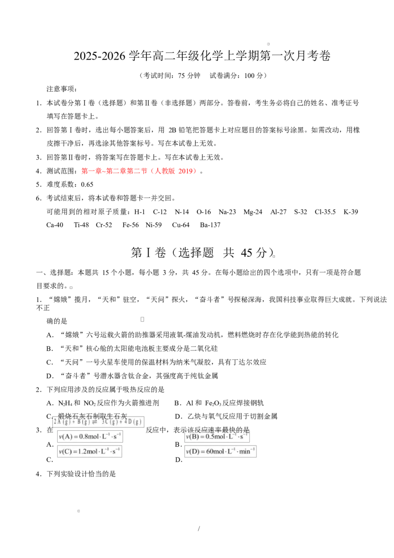 高二化学上学期第一次月考（湖北专用，人教版2019）（考试版A4）(1)_1多考区联考_2510092025-2026学年高二化学上学期第一次月考
