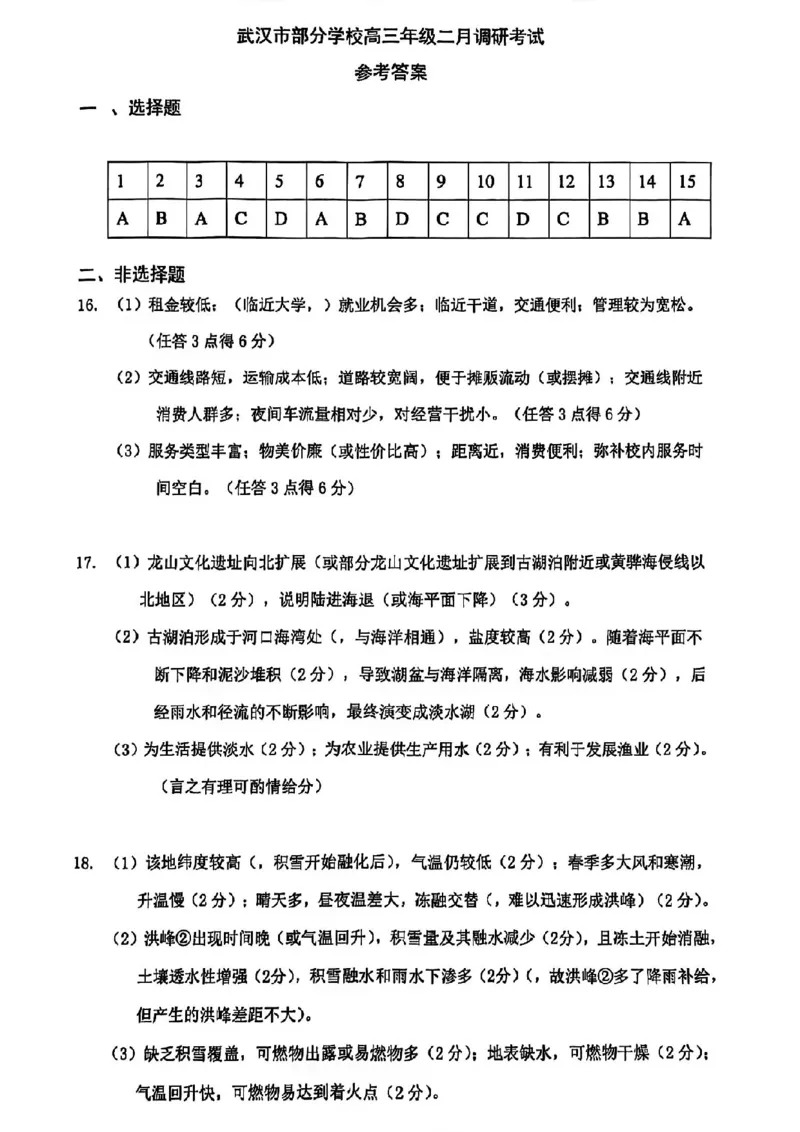 地理答案_2025年2月_250228武汉市2025届高中毕业生二月调研考试（全科）_武汉市2025届高中毕业生二月调研考试地理