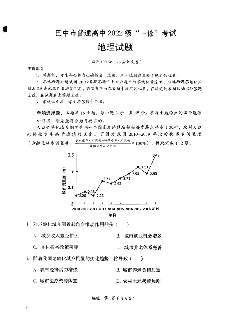 四川省巴中市普通高中2022级&ldquo;一诊&rdquo;考试地理_2025年2月_250221四川省巴中市普通高中2024-2025学年高三下学期一诊考试（全科）