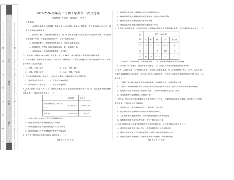 高二生物第一次月考卷单选版测试范围：人教版2019选择性必修1第1章~第2章（考试版A3）_1多考区联考试卷_2510142025-2026学年高二生物上学期第一次月考试题