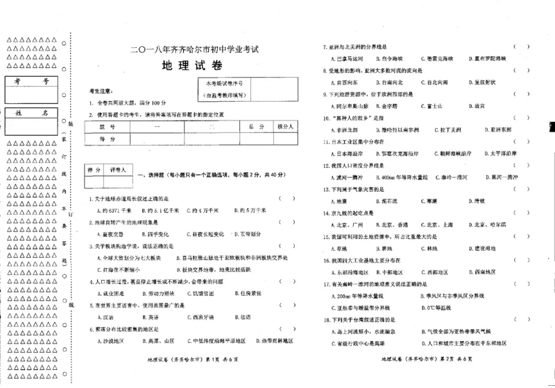 黑龙江省齐齐哈尔市2018年中考地理真题试题（pdf，含答案）_中考真题_9.地理中考真题2015-2024年_2018年全国中考地理110份
