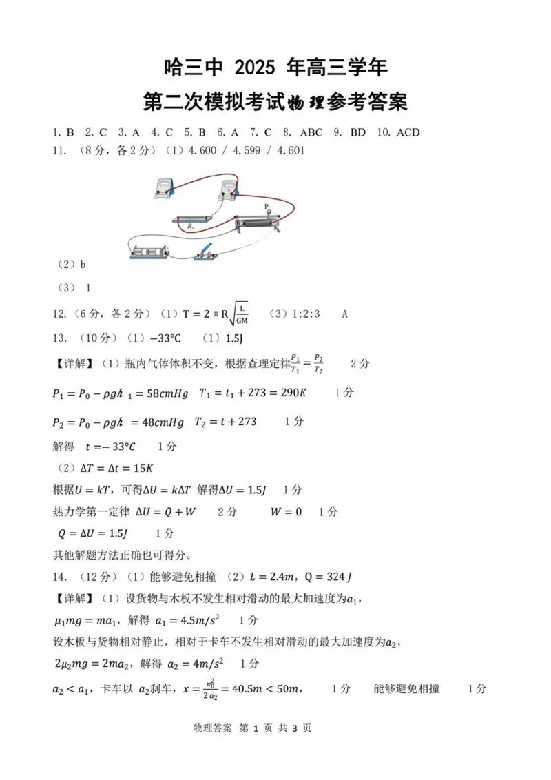 哈三中2025年高三学年第二次模拟考试物理答案_2025年4月_250402黑龙江省哈尔滨第三中学校2025年高三学年第二次模拟考试（全科）_哈三中2025年高三学年第二次模拟考试物理