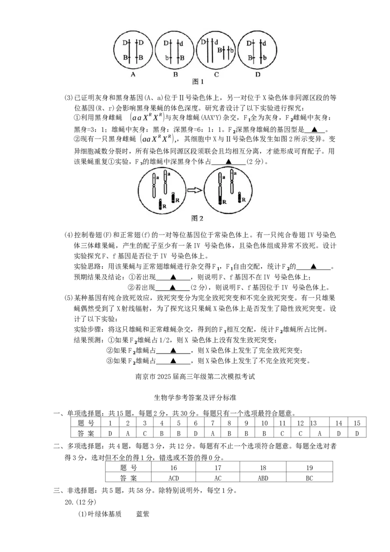 江苏省南京市2025届高三下学期第二次模拟考试生物学试题（有答案）_2025年5月_2505122025届江苏省南京市高三二模第二次模拟考试（全科）