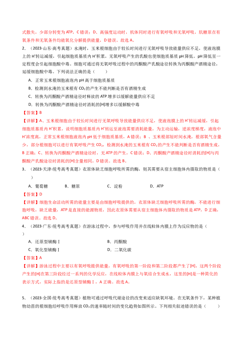 专题05细胞呼吸（解析卷）_近10年高考真题汇编（必刷）_十年（2014-2024）高考生物真题分项汇编（全国通用）_十年（2014-2023）高考生物真题分项汇编（全国通用）