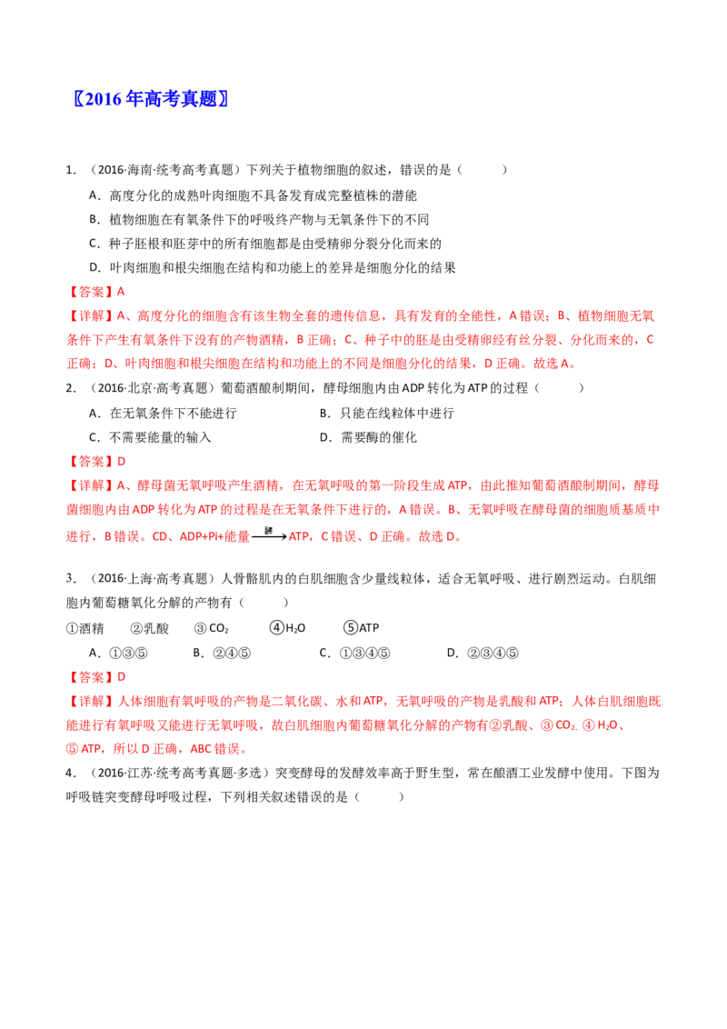 专题05细胞呼吸（解析卷）_近10年高考真题汇编（必刷）_十年（2014-2024）高考生物真题分项汇编（全国通用）_十年（2014-2023）高考生物真题分项汇编（全国通用）