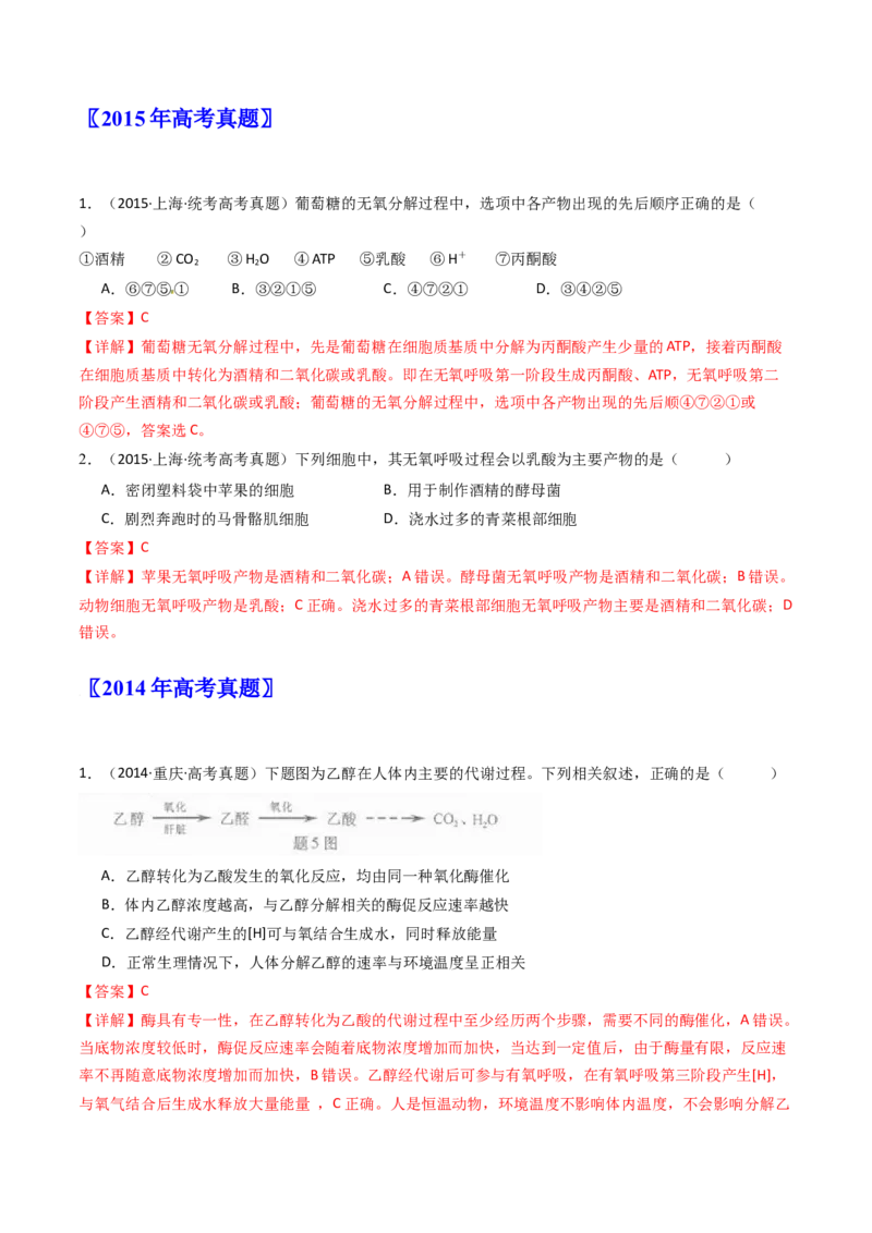 专题05细胞呼吸（解析卷）_近10年高考真题汇编（必刷）_十年（2014-2024）高考生物真题分项汇编（全国通用）_十年（2014-2023）高考生物真题分项汇编（全国通用）