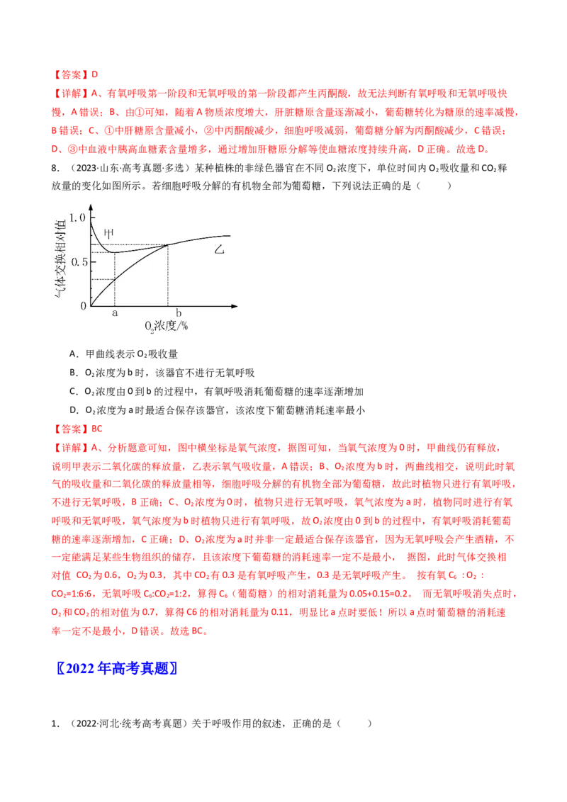 专题05细胞呼吸（解析卷）_近10年高考真题汇编（必刷）_十年（2014-2024）高考生物真题分项汇编（全国通用）_十年（2014-2023）高考生物真题分项汇编（全国通用）