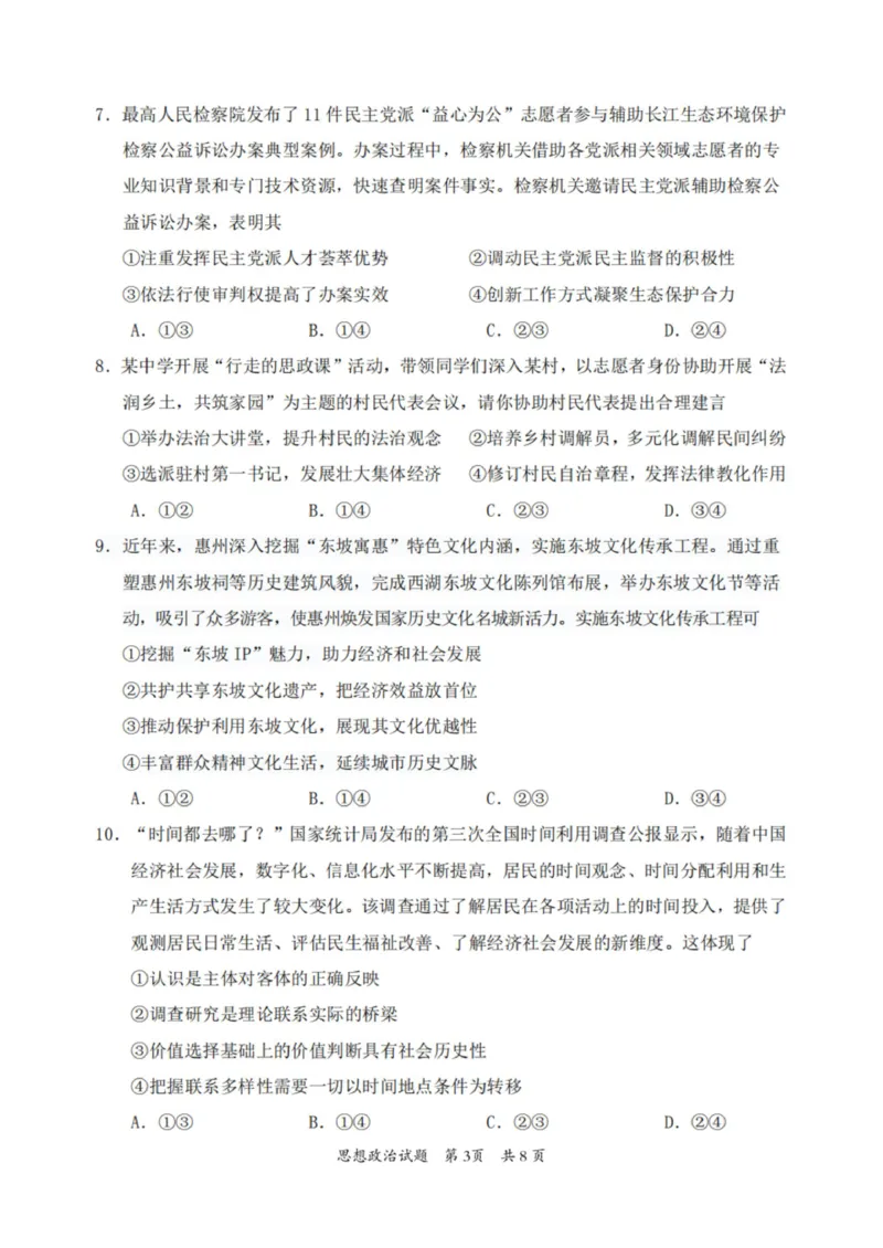 广东省惠州市2025届高三第三次调研考试（惠州三调）政治试卷（含答案）_2025年1月_250116广东省惠州市2025届高三第三次调研考试（惠州三调）