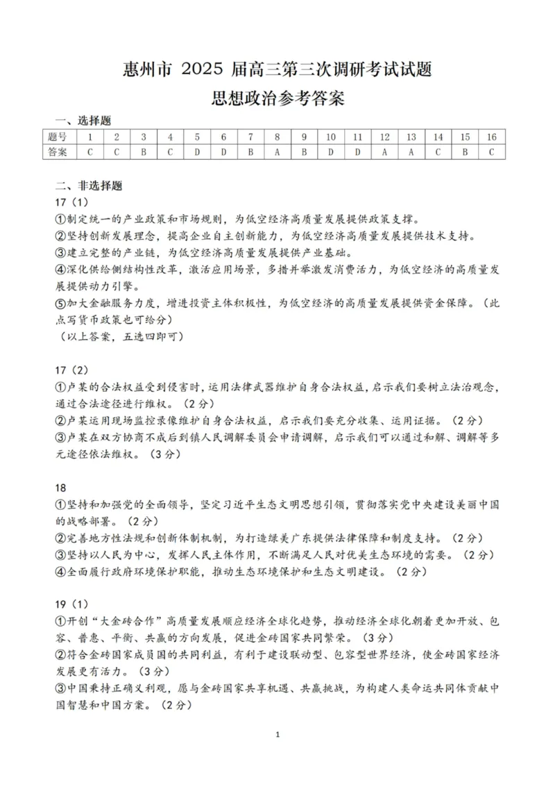 广东省惠州市2025届高三第三次调研考试（惠州三调）政治试卷（含答案）_2025年1月_250116广东省惠州市2025届高三第三次调研考试（惠州三调）