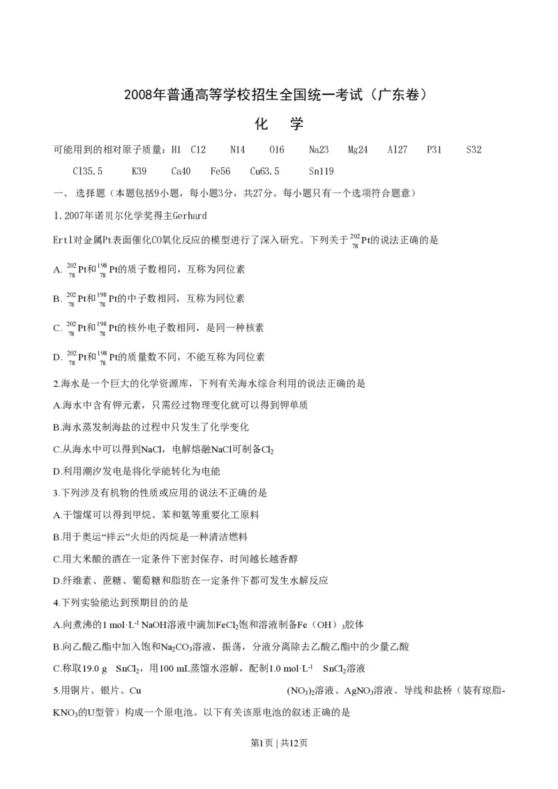 2008年高考化学试卷（广东）（空白卷）_化学历年高考真题_新&middot;PDF版2008-2025&middot;高考化学真题_化学（按省份分类）2008-2025_2008-2025&middot;（广东）化学高考真题