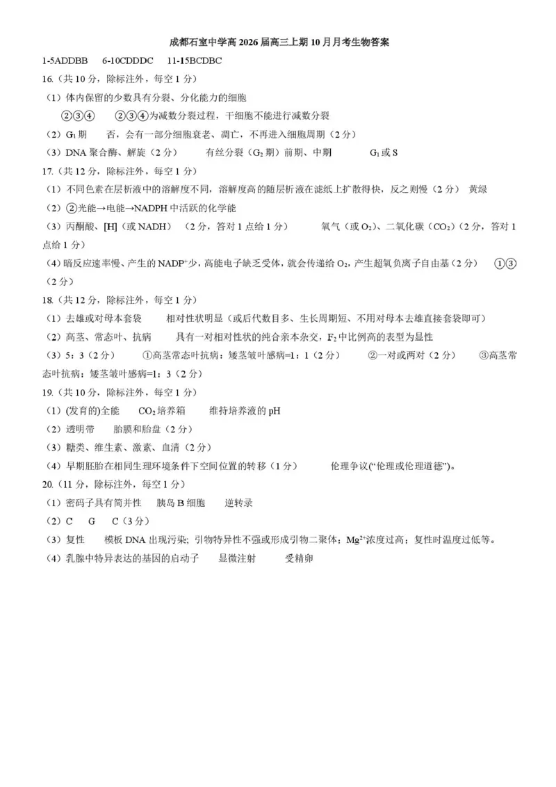 四川省成都市石室中学2025-2026学年高三上学期10月月考+生物答案_2025年10月_251016四川省成都市石室中学2025-2026学年高三上学期10月月考（全科）