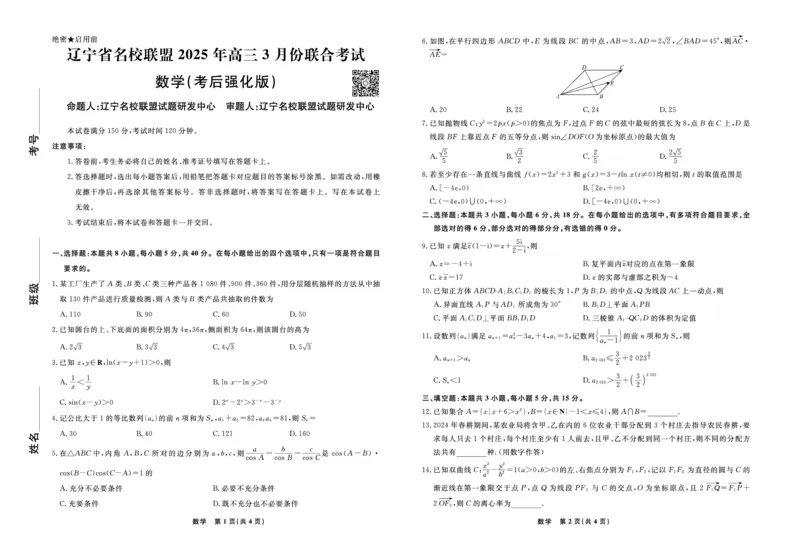 数学2025年辽宁高三3月联考正文（考后强化版）_2025年3月_250308辽宁省名校联盟2025届高三考试-3月考后强化版（全科）_正文