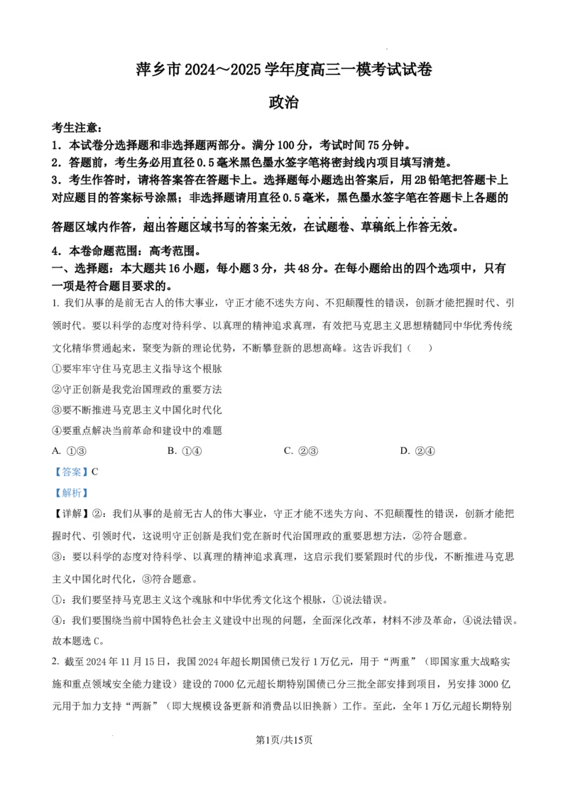 江西省萍乡市2024~2025学年度高三一模考试试卷政治答案_2025年3月_250309江西省萍乡市2024~2025学年度高三一模考试试卷（萍乡一模）（全科）
