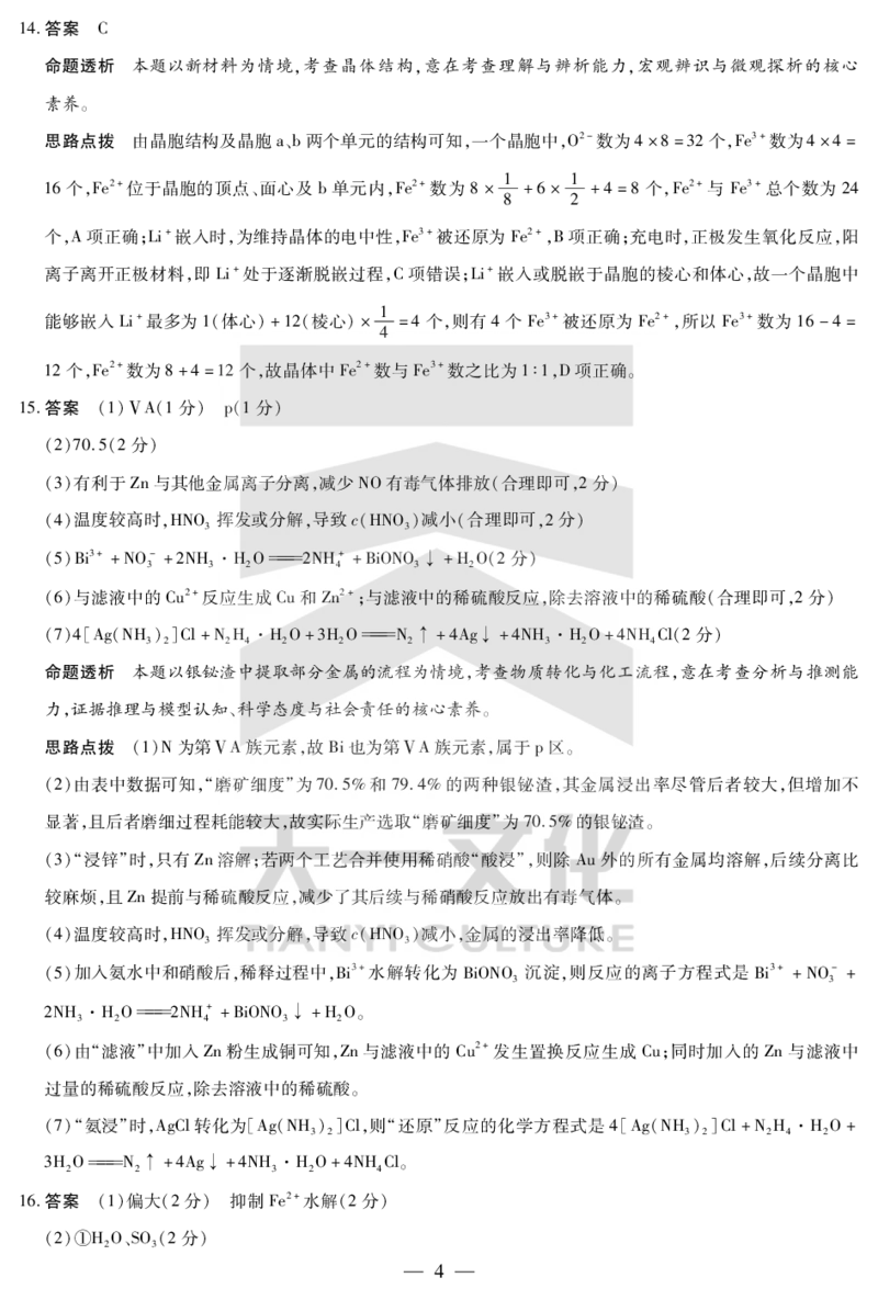 皖豫名校联盟2024-2025学年高三4月份检测化学详答_2025年4月_250423安徽省天一大联考皖豫名校联盟2024-2025学年高三4月份检测（全科）_皖豫名校联盟2024-2025学年高三4月份检测化学