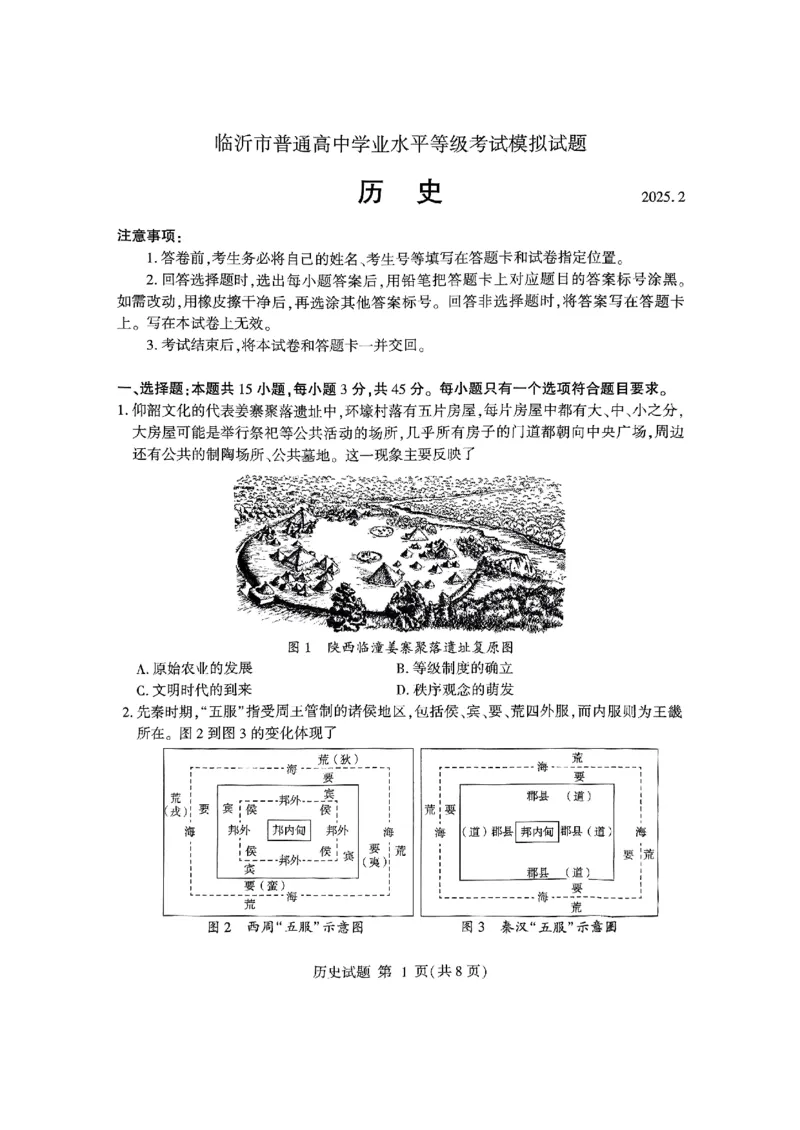 山东省临沂市普通高中学业水平等级考试模拟试题历史_2025年3月_250301山东省临沂市2025届普通高中学业水平等级考试模拟试题（一模）（全科）