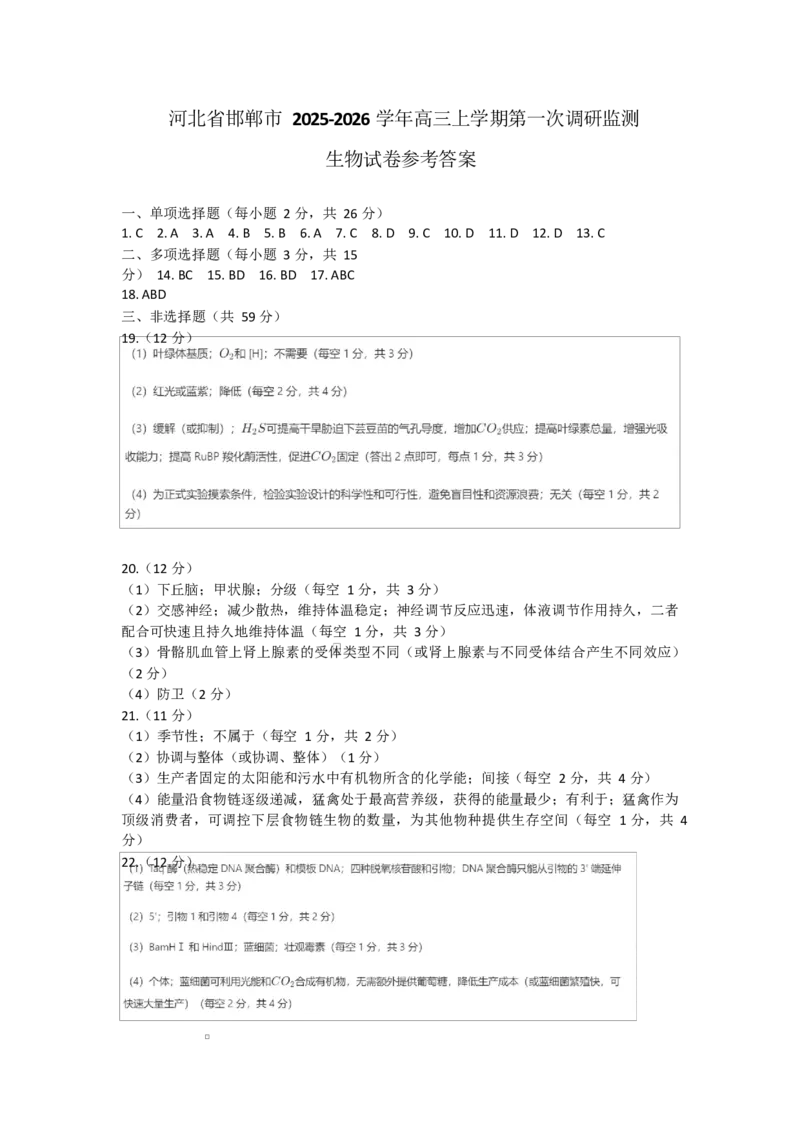 参考答案_2025年9月_250918河北省邯郸市2025-2026学年高三上学期第一次调研监测（全科）_河北省邯郸市2025-2026学年高三上学期第一次调研监测生物试卷