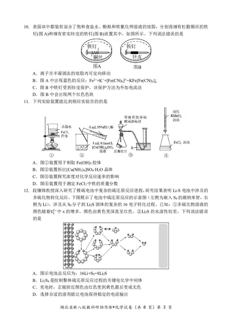 新八校高三化学试卷_2025年2月_2502082025年湖北省新八校协作体高三2月联考（全科）_化学