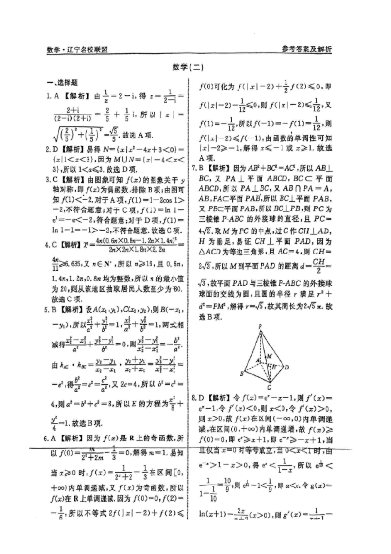 数学（二）答案_2025年5月_250504辽宁省名校联盟2025年高考模拟卷押题卷数学_辽宁省名校联盟2025年高考模拟卷押题卷数学（二）