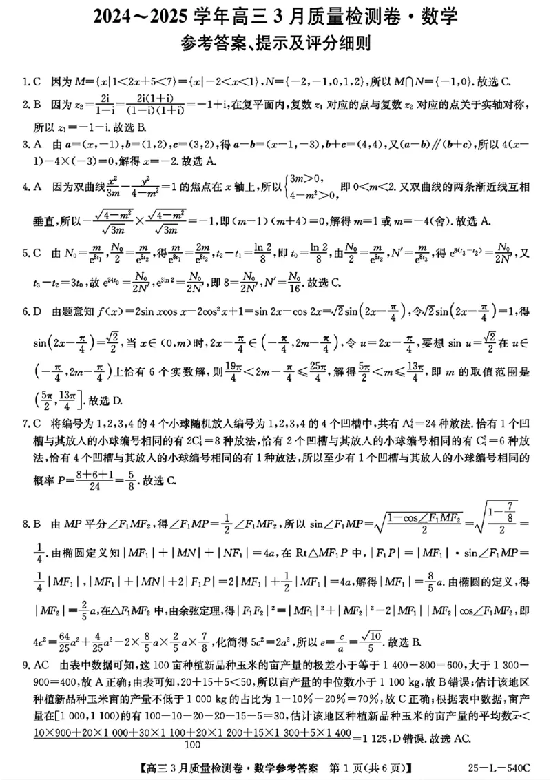 山西省三晋卓越联盟2025届高三3月联考（25-L-540C）数学答案_2025年3月_250307山西省三晋卓越联盟2025届高三3月联考（25-L-540C）（全科）