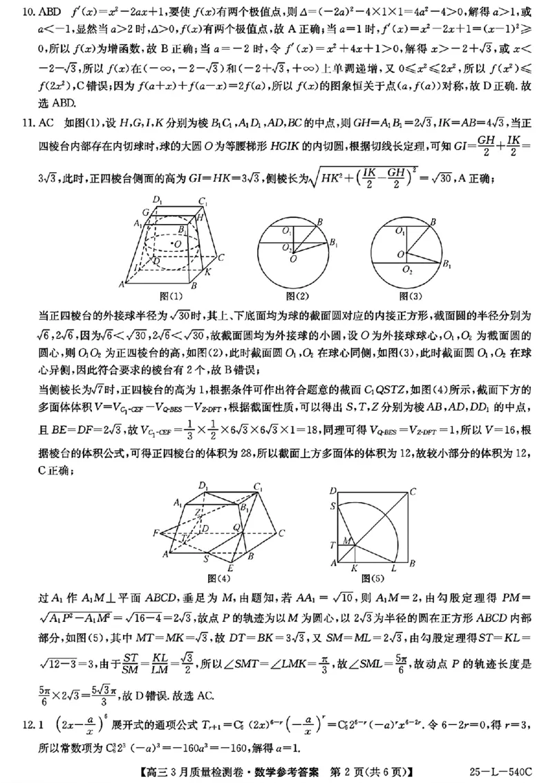 山西省三晋卓越联盟2025届高三3月联考（25-L-540C）数学答案_2025年3月_250307山西省三晋卓越联盟2025届高三3月联考（25-L-540C）（全科）