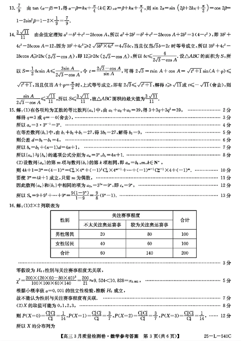 山西省三晋卓越联盟2025届高三3月联考（25-L-540C）数学答案_2025年3月_250307山西省三晋卓越联盟2025届高三3月联考（25-L-540C）（全科）