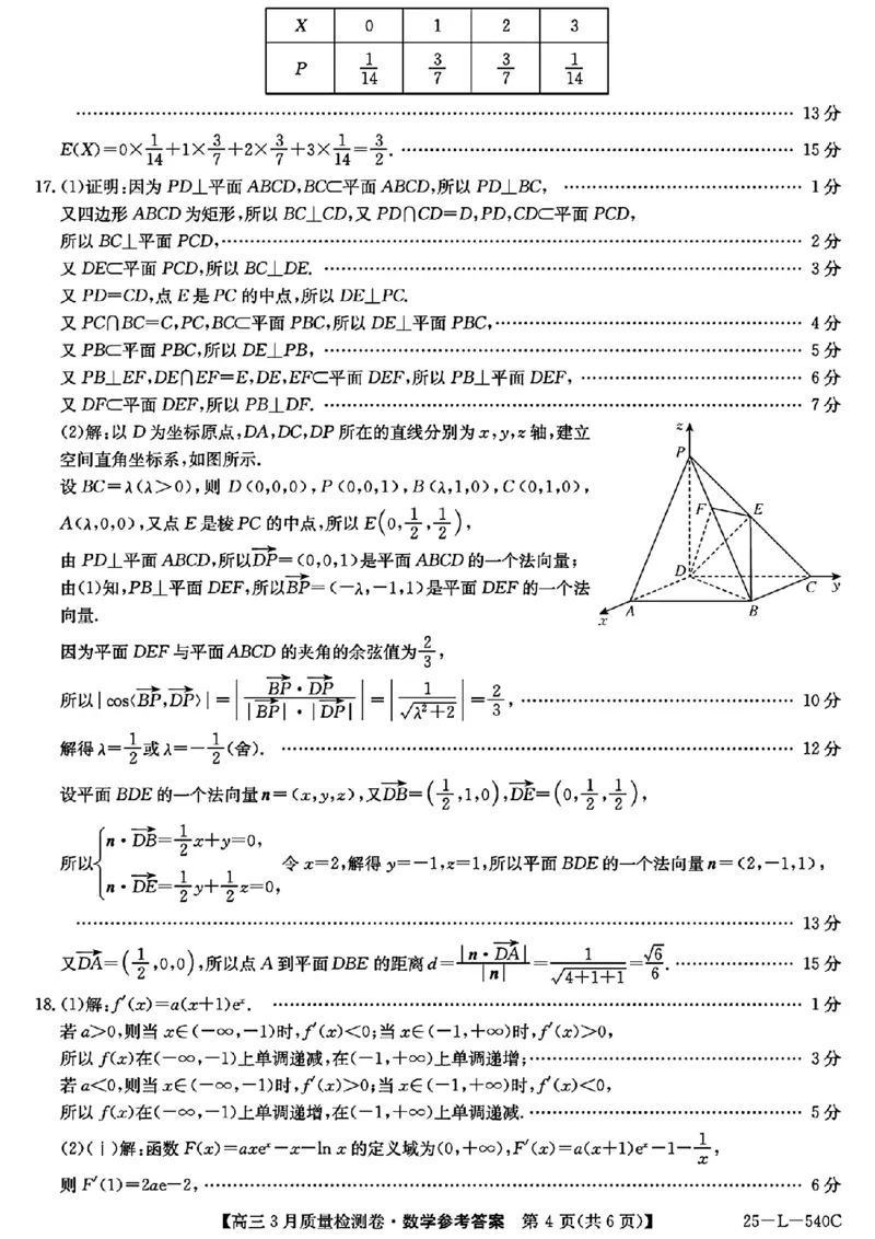 山西省三晋卓越联盟2025届高三3月联考（25-L-540C）数学答案_2025年3月_250307山西省三晋卓越联盟2025届高三3月联考（25-L-540C）（全科）