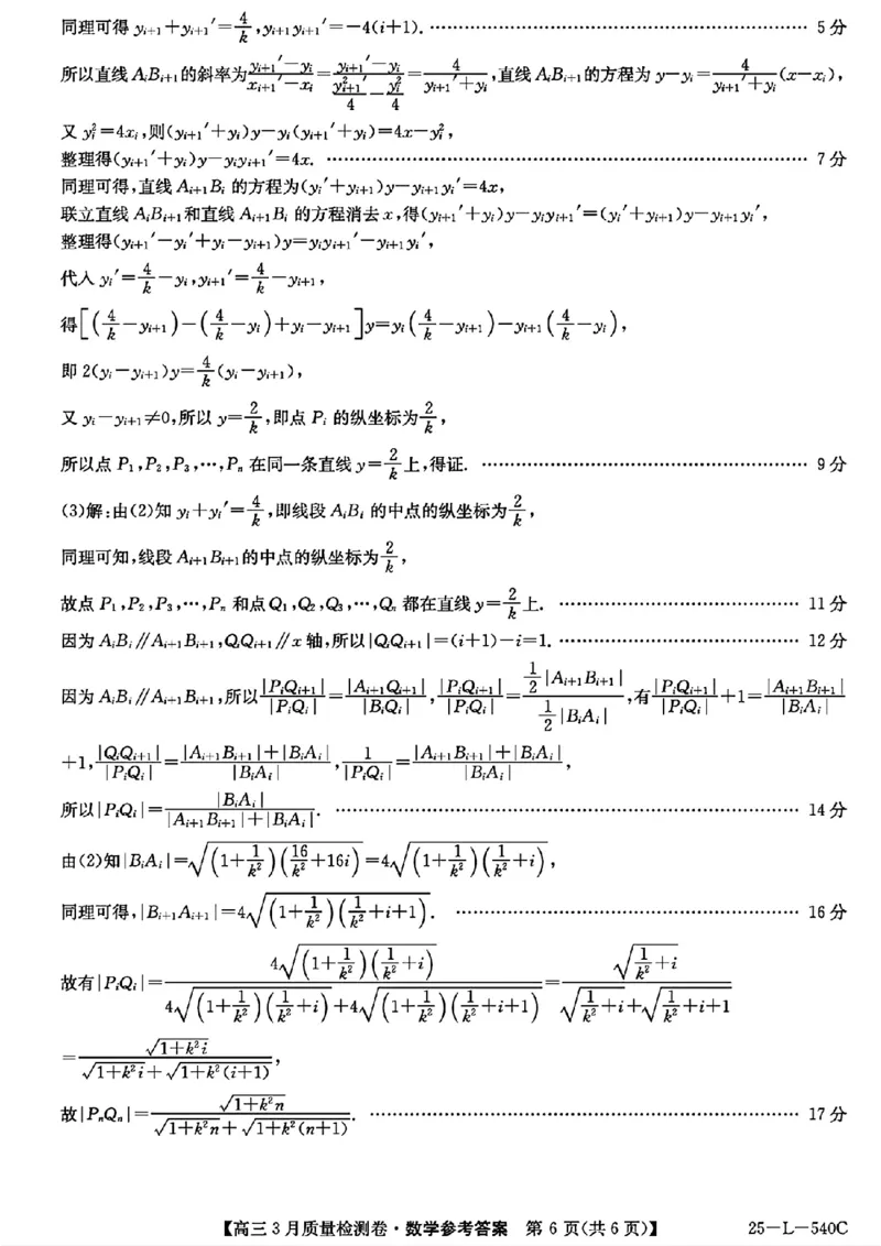 山西省三晋卓越联盟2025届高三3月联考（25-L-540C）数学答案_2025年3月_250307山西省三晋卓越联盟2025届高三3月联考（25-L-540C）（全科）