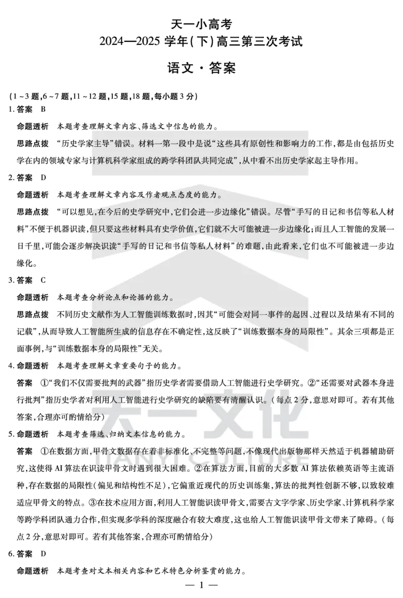 河南省天一小高考2024-2025学年（下）高三第三次考试语文答案_2025年4月_250410河南省天一小高考2024-2025学年（下）高三第三次考试（全科）