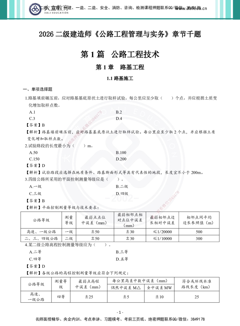 2026年二建《公路实务》章节千题及答案_2026二建全科_2026二级建造师（持续更新）看这里_2026二建公路SVIP_01-精华文档✿电子教材✿历年真题_16-2026年二建公路-大立教育-章节千题