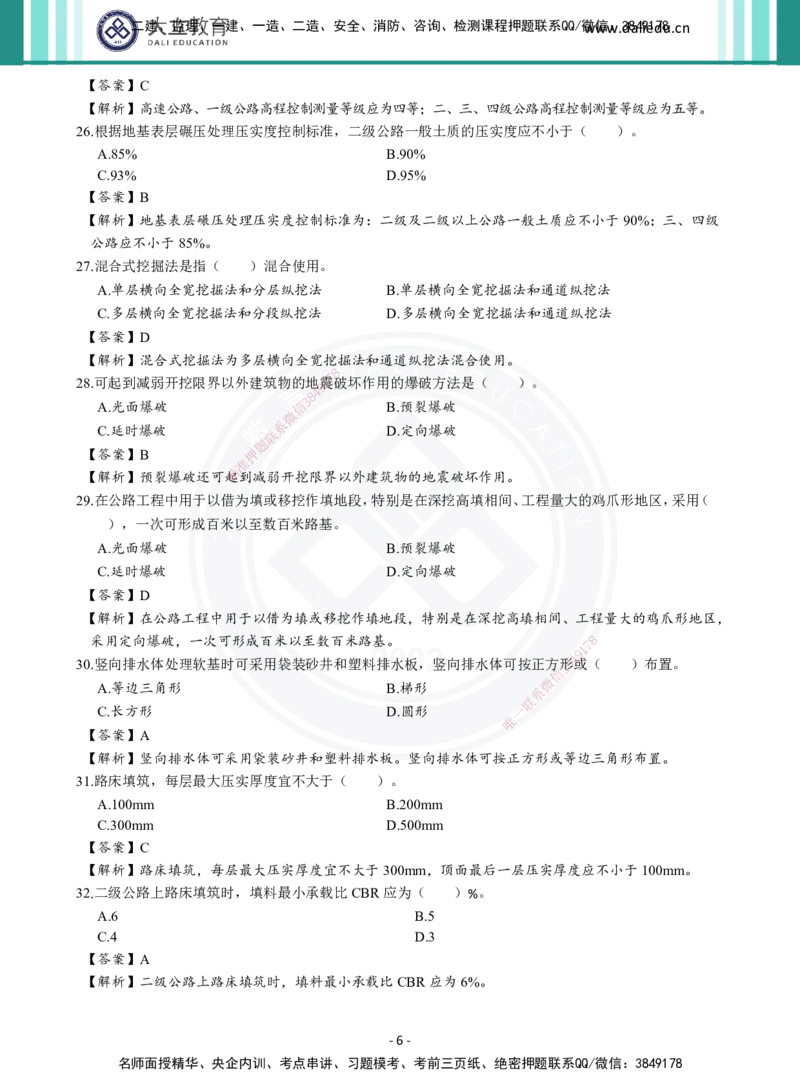 2026年二建《公路实务》章节千题及答案_2026二建全科_2026二级建造师（持续更新）看这里_2026二建公路SVIP_01-精华文档✿电子教材✿历年真题_16-2026年二建公路-大立教育-章节千题
