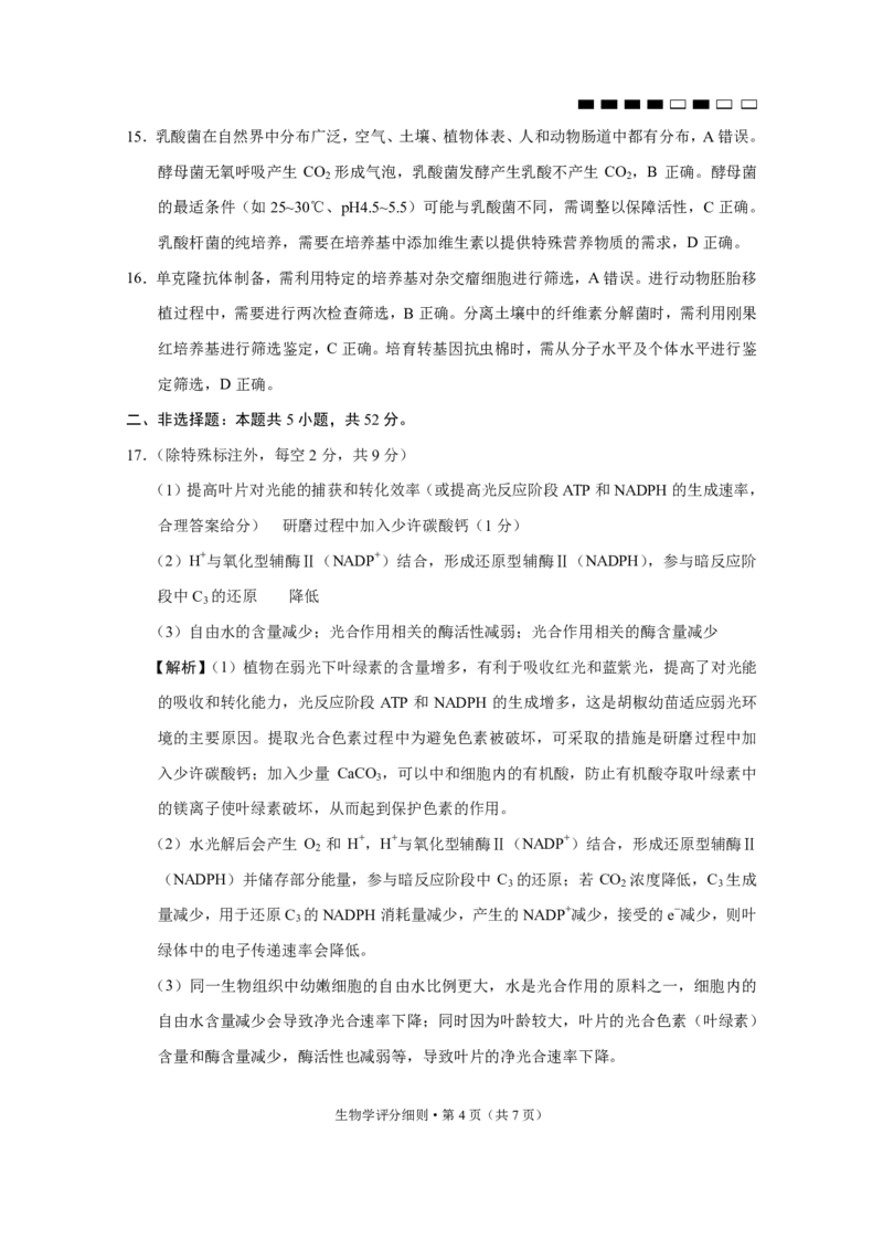 生物答案-贵阳市第一中学2026届高考适应性月考卷（一）_2025年9月_250924贵州省贵阳市第一中学2026届高考适应性月考卷（一）（全科）
