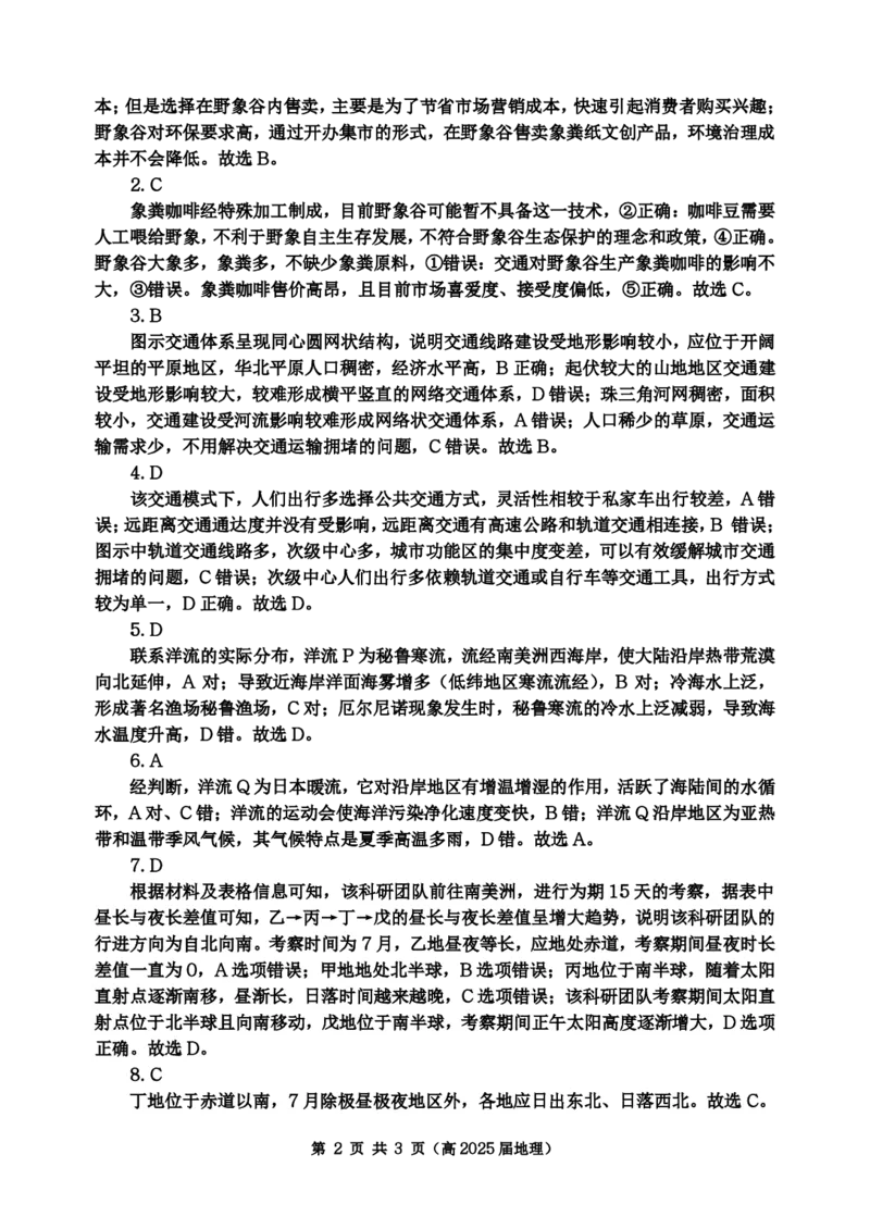 重庆市名校联盟2024-2025学年度第二期第一次联合考试地理答案_2025年3月_250315重庆市名校联盟2024-2025学年度第二学期第一次联合考试（全科）