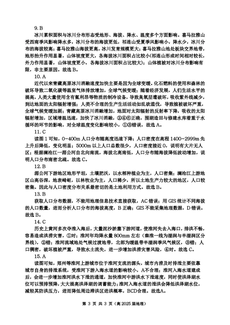重庆市名校联盟2024-2025学年度第二期第一次联合考试地理答案_2025年3月_250315重庆市名校联盟2024-2025学年度第二学期第一次联合考试（全科）