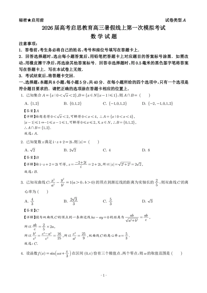 山东启思大联考2025-2026学年高三上学期开学考试数学试题（解析版）_2025年8月_250815山东省启思大联考2026届高三上学期暑假第一次模拟考试（开学）