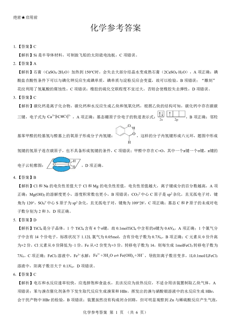 西北名校教研联盟2025届高三下学期2月联考化学试卷（含解析）_2025年2月_250226西北名校教研联盟2025届高三下学期2月联考（全科）