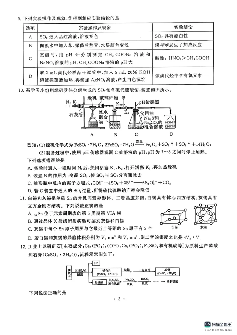 湖北省十堰市2025年高三年级元月调研考试化学_2025年1月_250110湖北省十堰市2025年高三年级元月调研考试（全科）_湖北省十堰市2025年高三年级元月调研考试化学