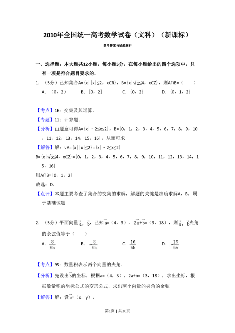 2010年高考数学试卷（文）（新课标）（解析卷）_数学历年高考真题_新&middot;PDF版2008-2025&middot;高考数学真题_数学（按省份分类）2008-2025_2008-2025&middot;（黑龙江）数学高考真题