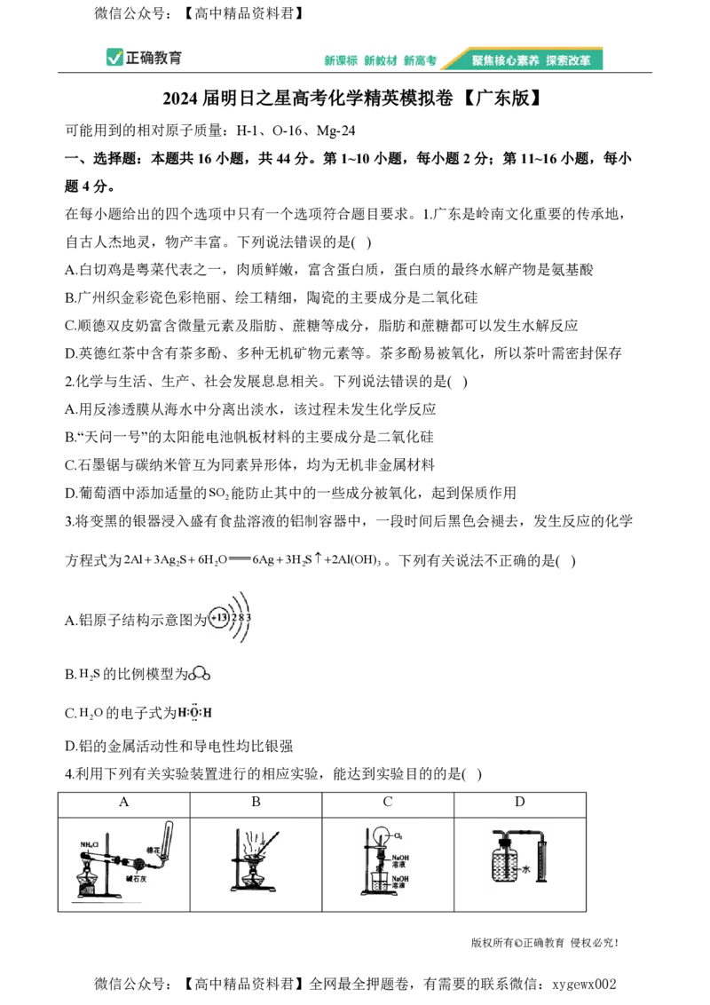 2024届明日之星高考化学精英模拟卷广东版_2024高考押题卷_72024正确教育全系列_2024明日之星全系列_（新高考）2024《明日之星&middot;高考精英模拟卷》（九科全）各一套