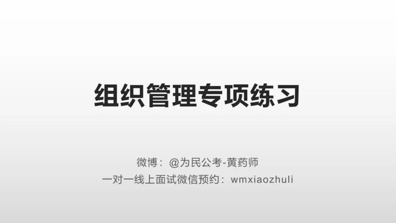 刷题组织管理和应急应变2024_1706694446684_2026考公资料_（30）申论+面试为民公考大合集（人须在事上磨申论、刘大师）_面试为民面试_2024为民结构化面试线上理论基础课