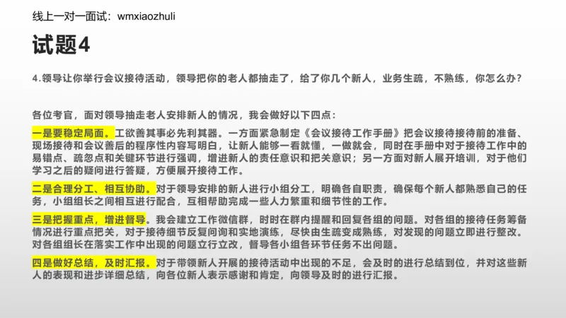 刷题组织管理和应急应变2024_1706694446684_2026考公资料_（30）申论+面试为民公考大合集（人须在事上磨申论、刘大师）_面试为民面试_2024为民结构化面试线上理论基础课