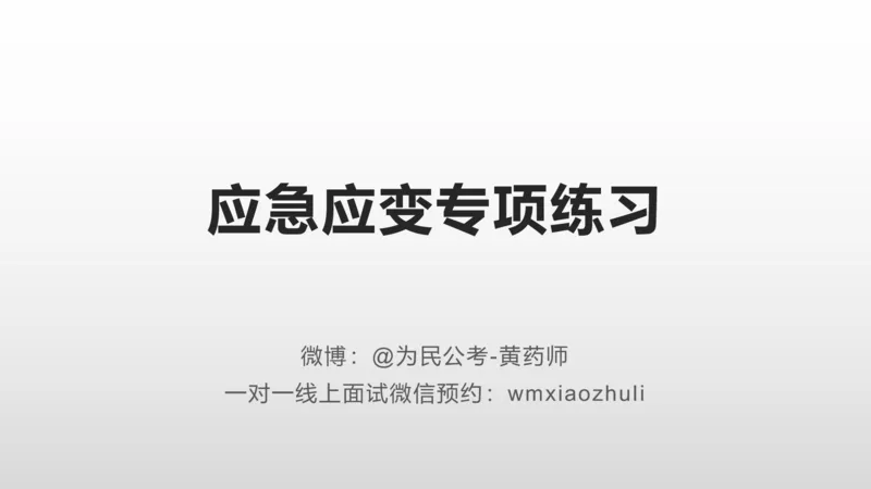 刷题组织管理和应急应变2024_1706694446684_2026考公资料_（30）申论+面试为民公考大合集（人须在事上磨申论、刘大师）_面试为民面试_2024为民结构化面试线上理论基础课
