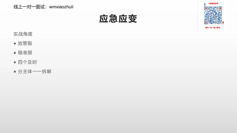 刷题组织管理和应急应变2024_1706694446684_2026考公资料_（30）申论+面试为民公考大合集（人须在事上磨申论、刘大师）_面试为民面试_2024为民结构化面试线上理论基础课