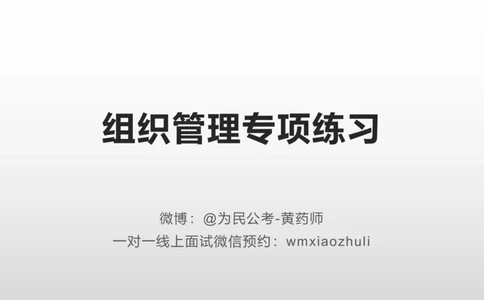 刷题组织管理和应急应变2024_1706694446684_2026考公资料_（30）申论+面试为民公考大合集（人须在事上磨申论、刘大师）_面试为民面试_2024为民结构化面试线上理论基础课