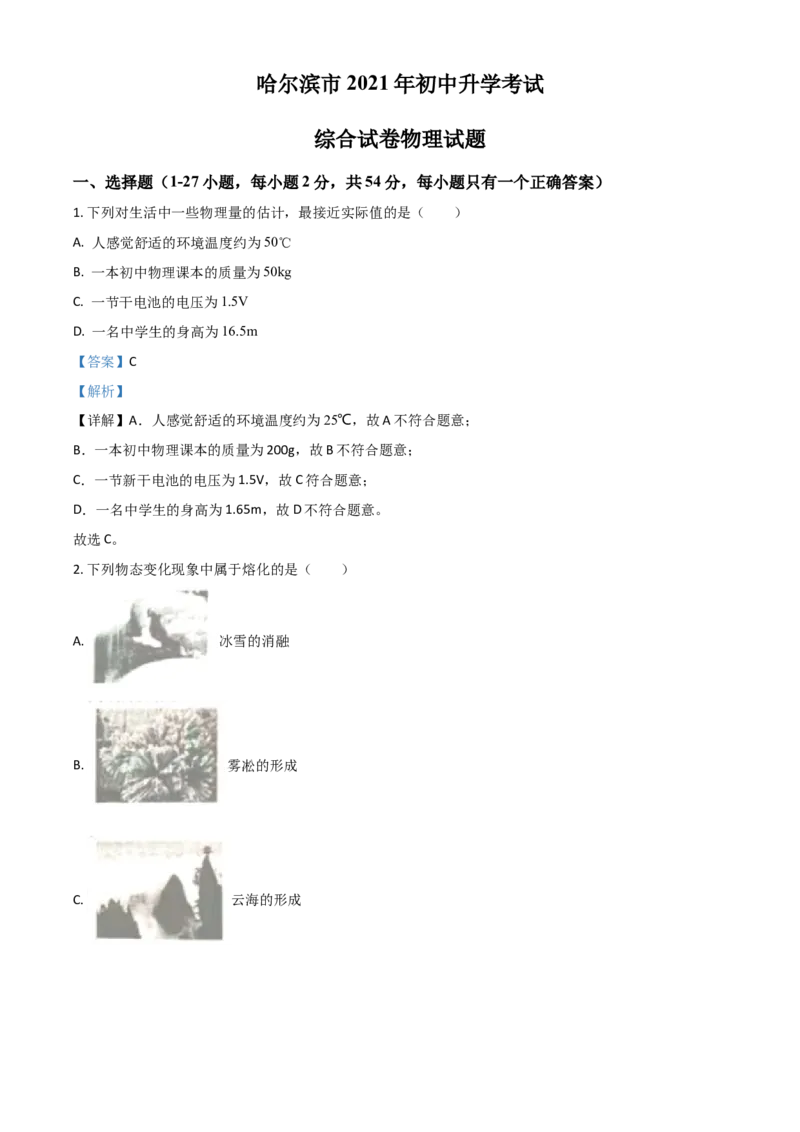 黑龙江省哈尔滨市2021年中考理综物理试题（解析版）_中考真题_4.物理中考真题2015-2024年_2021中考物理真题42份_2021哈尔滨