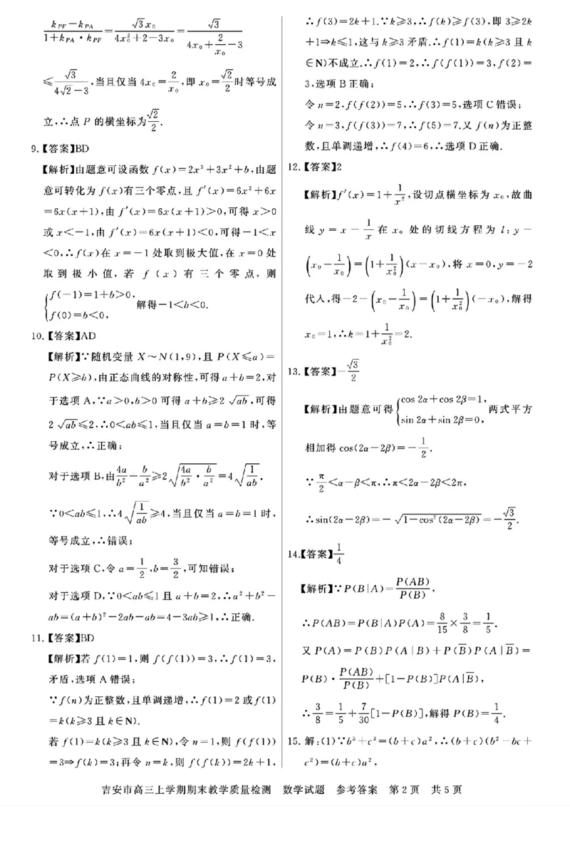 江西省吉安市2025届高三上学期1月期末教学质量检测数学答案_2025年1月_250122江西省吉安市2025届高三上学期1月期末教学质量检测（全科）