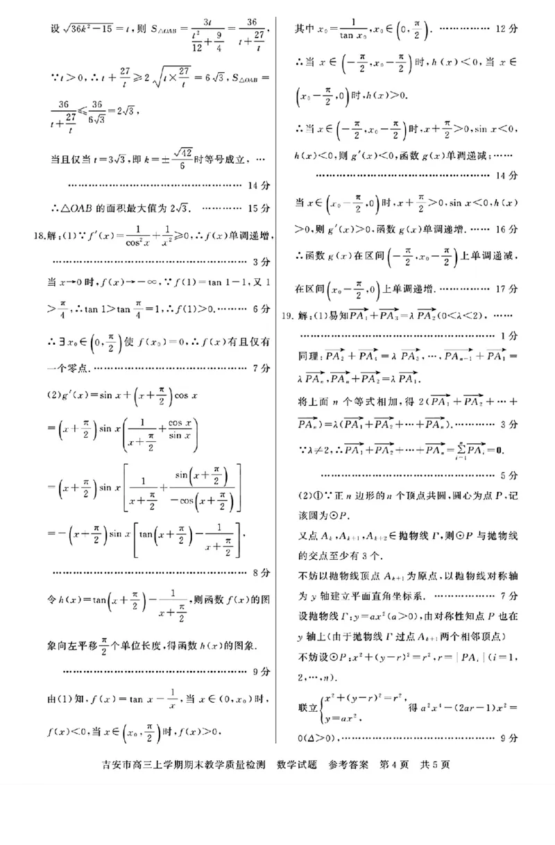 江西省吉安市2025届高三上学期1月期末教学质量检测数学答案_2025年1月_250122江西省吉安市2025届高三上学期1月期末教学质量检测（全科）