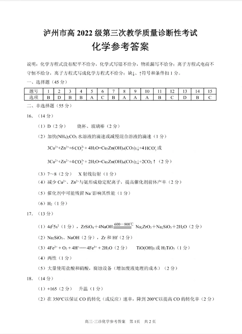 四川省泸州市高2022级第三次教学质量诊断性考试化学答案_2025年4月_250418四川省泸州市高2022级第三次教学质量诊断性考试（泸州三诊）（全科）