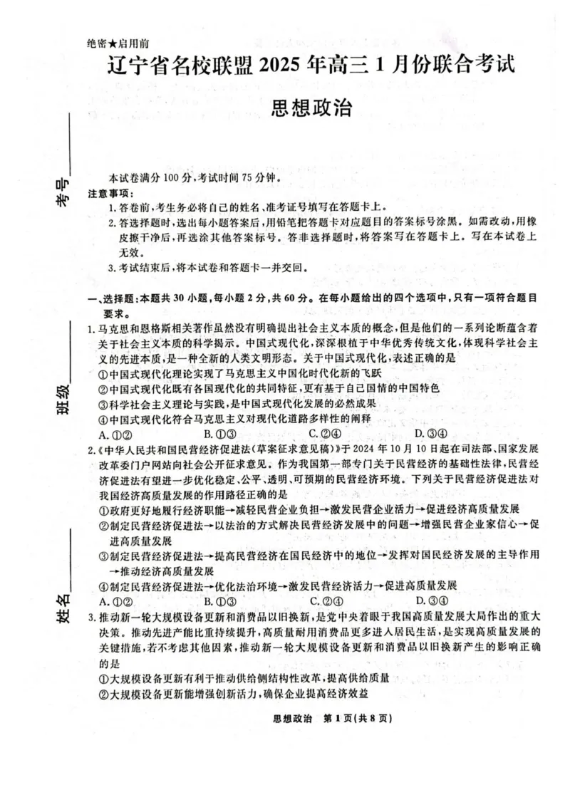 辽宁省名校联盟2024-2025学年高三上学期1月期末联考政治试题_2025年1月_250116辽宁省名校联盟2024-2025学年高三上学期1月份联合考试（全科）