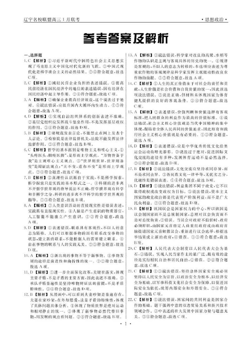 辽宁省名校联盟2024-2025学年高三上学期1月期末联考政治试题_2025年1月_250116辽宁省名校联盟2024-2025学年高三上学期1月份联合考试（全科）